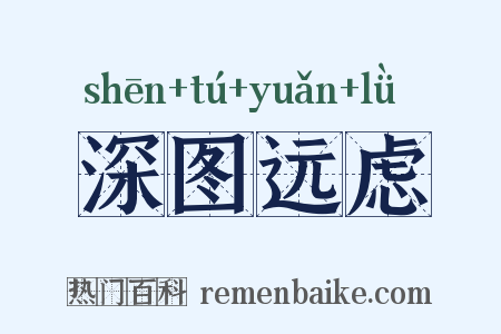 深图远虑是什么意思的图片